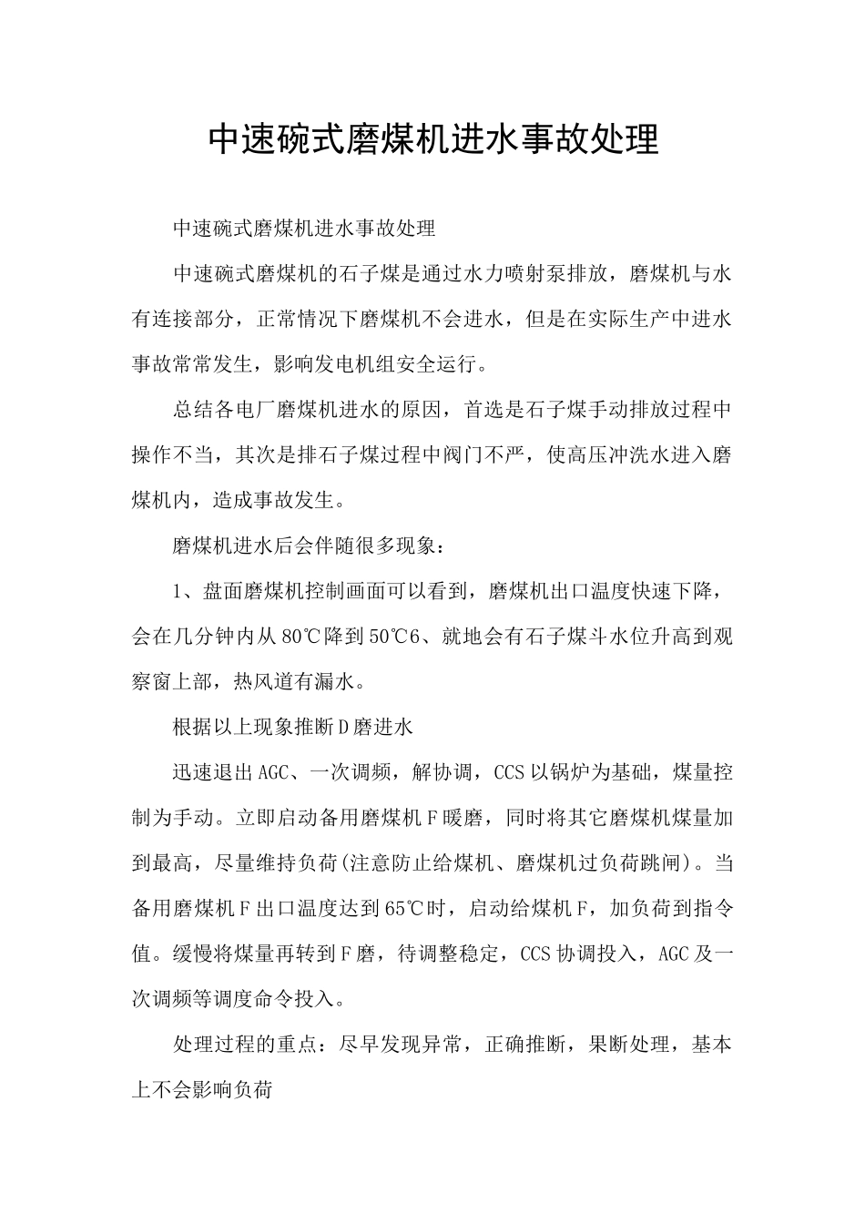中速碗式磨煤机进水事故处理_第1页