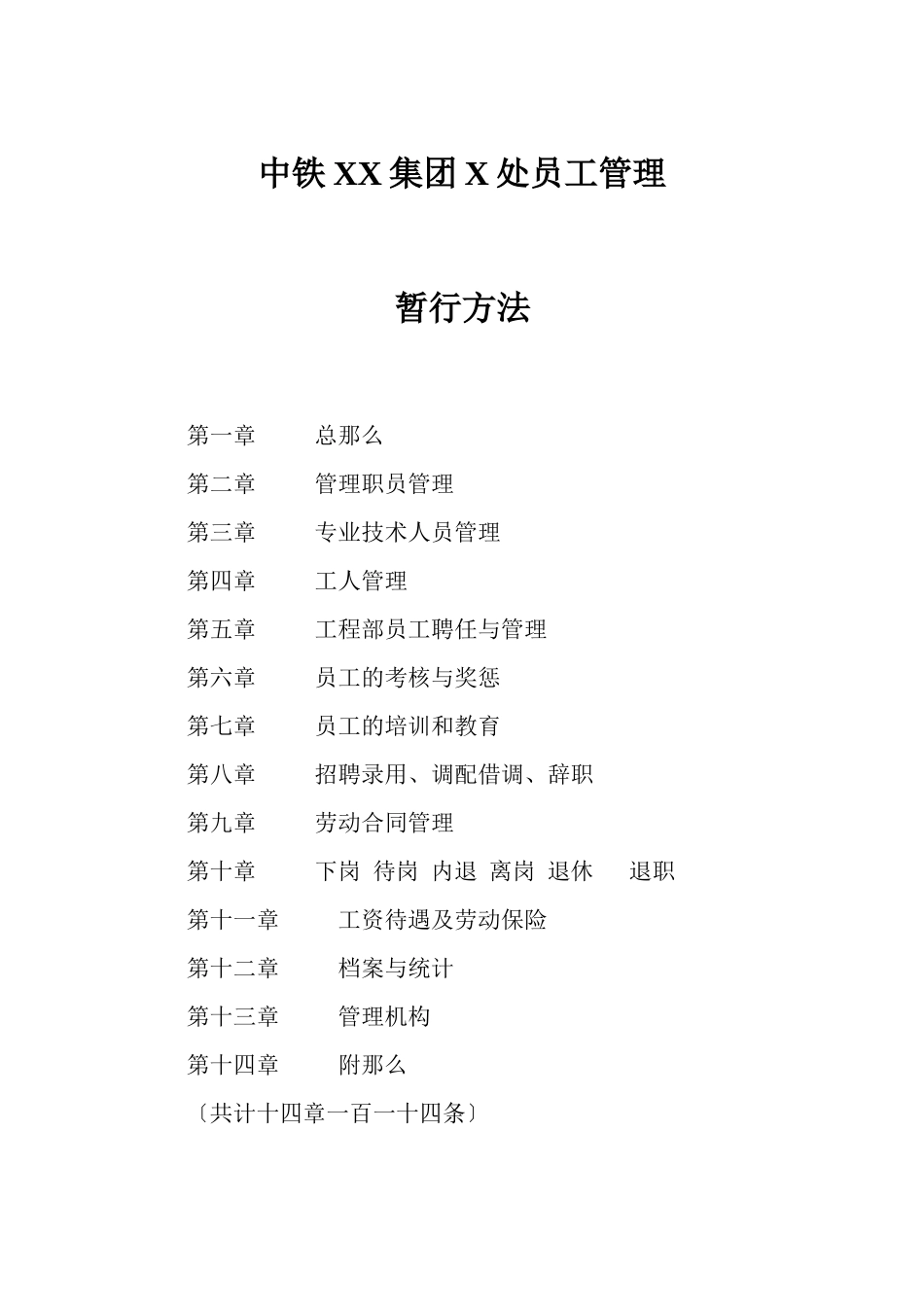 中铁XX集团X处有限公司员工管理_第1页