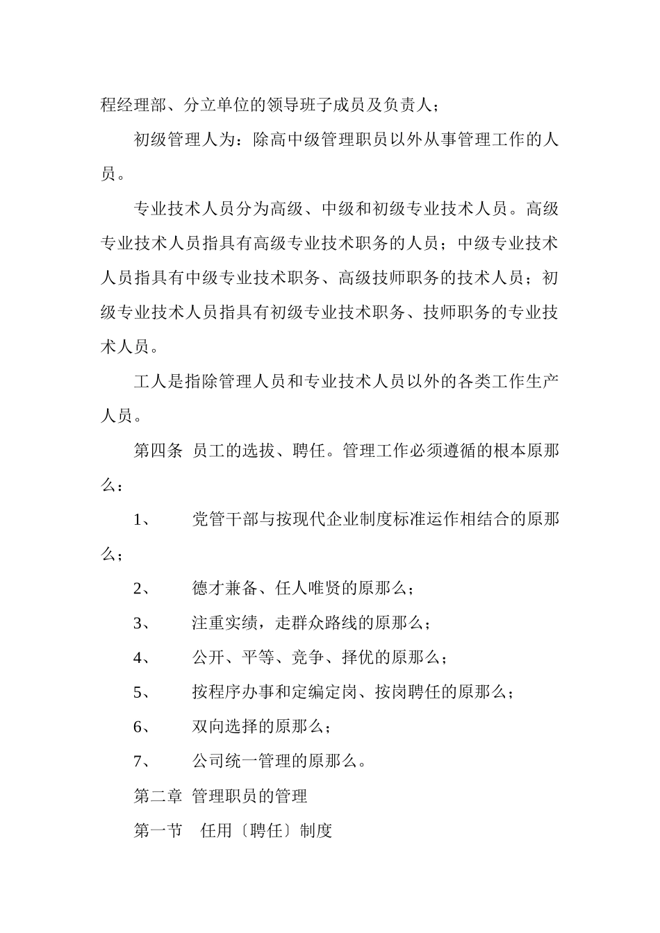 中铁XX集团X处有限公司员工管理_第3页