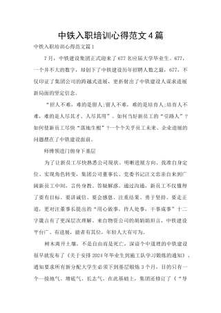 中铁入职培训心得范文4篇