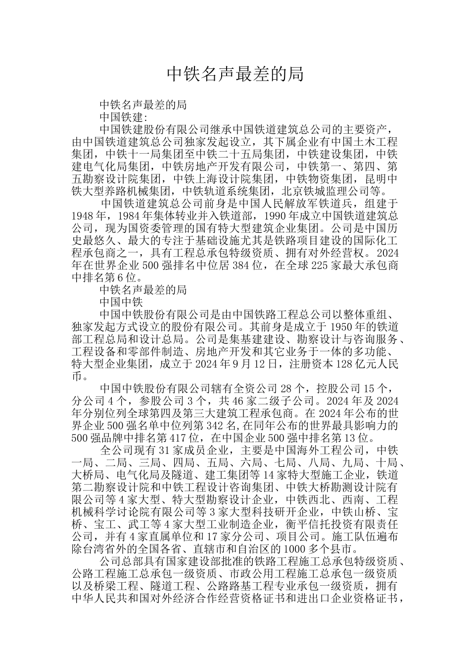中铁名声最差的局_第1页