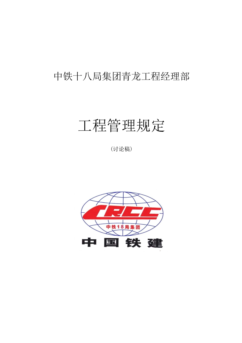 中铁十八局集团青龙项目经理部1_第1页