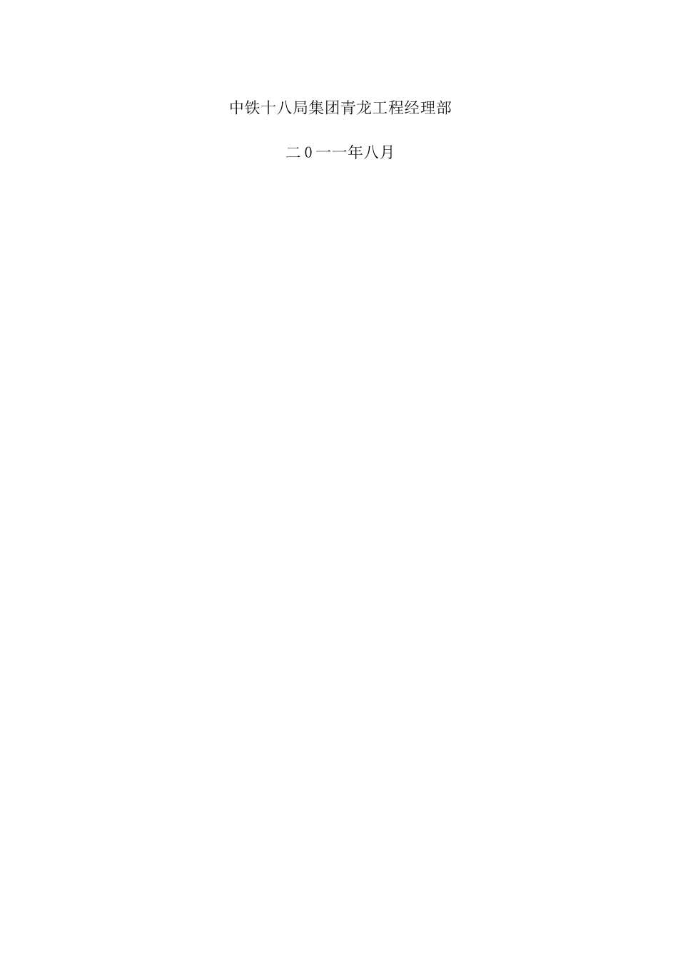 中铁十八局集团青龙项目经理部1_第2页