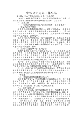中铁公司党办工作总结
