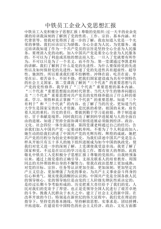 中铁员工企业入党思想汇报