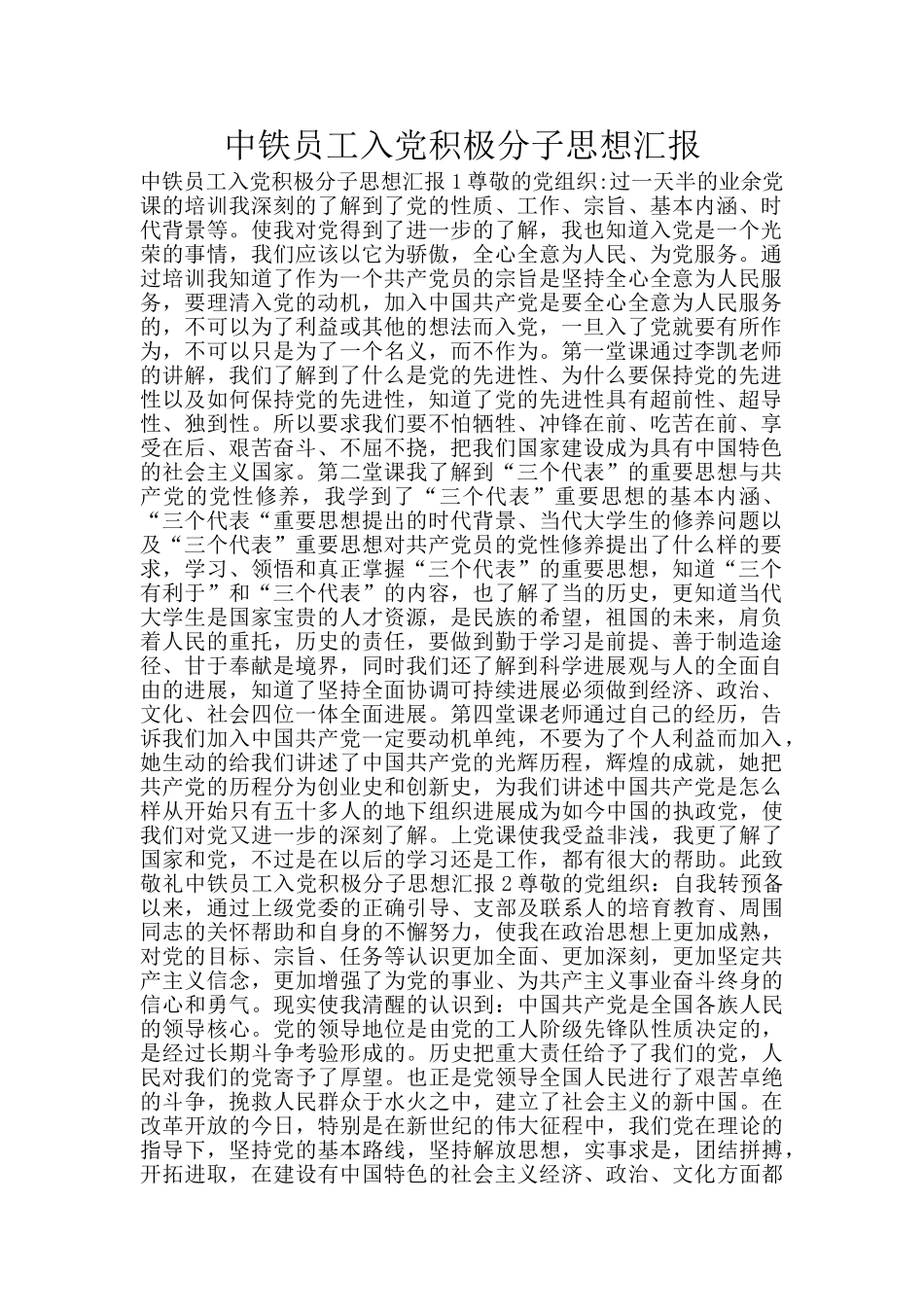 中铁员工入党积极分子思想汇报_第1页