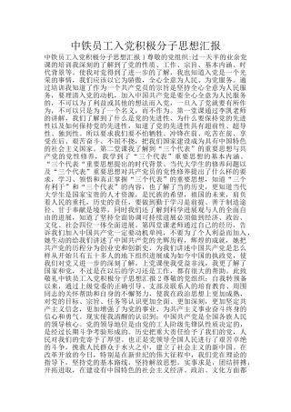 中铁员工入党积极分子思想汇报