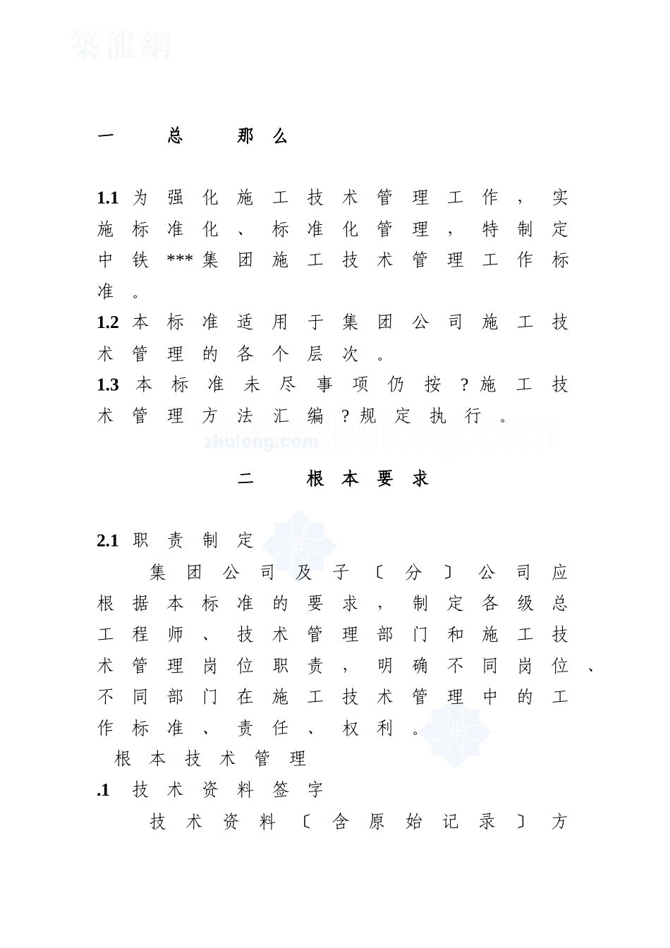 中铁某公司施工技术管理制度_第2页