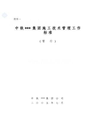 中铁某公司施工技术管理制度