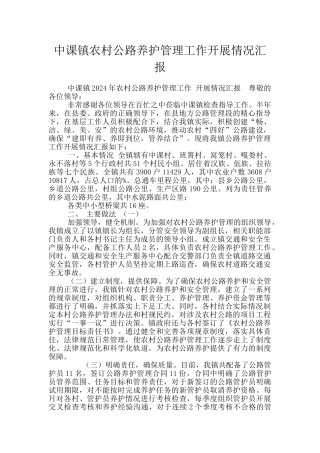 中课镇农村公路养护管理工作开展情况汇报