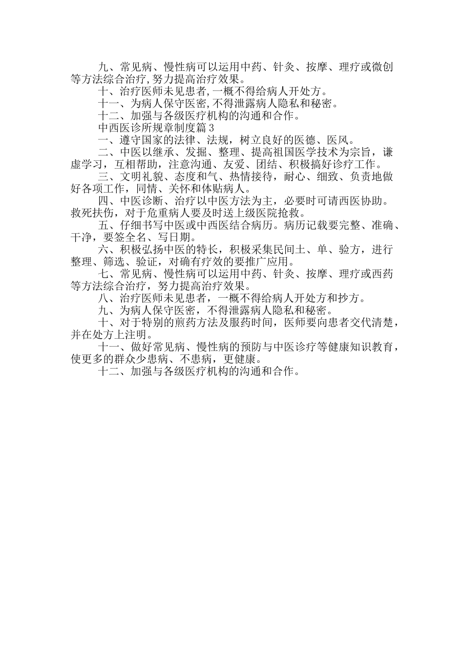 中西医诊所规章制度3篇_第2页