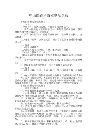 中西医诊所规章制度3篇