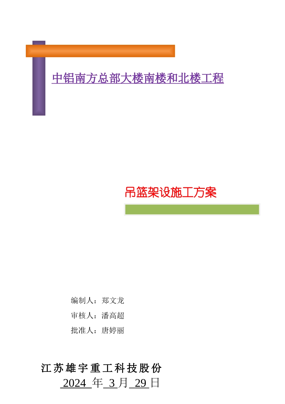 中铝南方总部大楼吊篮施工方案_第1页