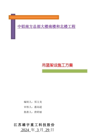 中铝南方总部大楼吊篮施工方案