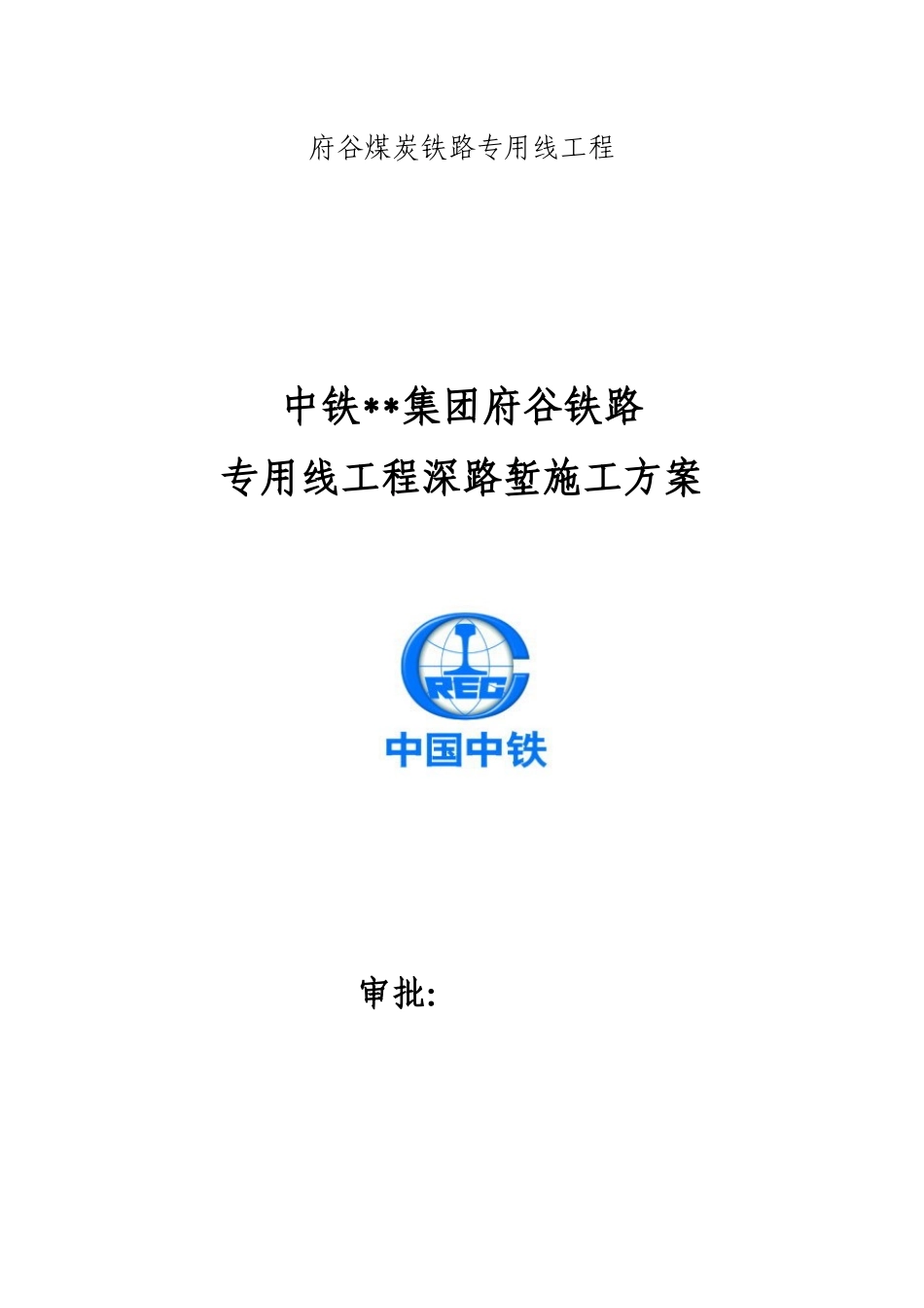 中铁集团有限公司府谷铁路专用线项目部深路堑施工方案_第1页