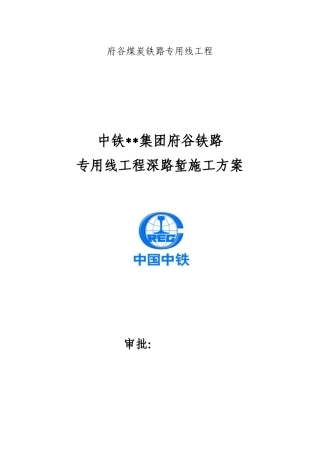 中铁集团有限公司府谷铁路专用线项目部深路堑施工方案