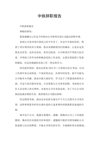 中铁辞职报告