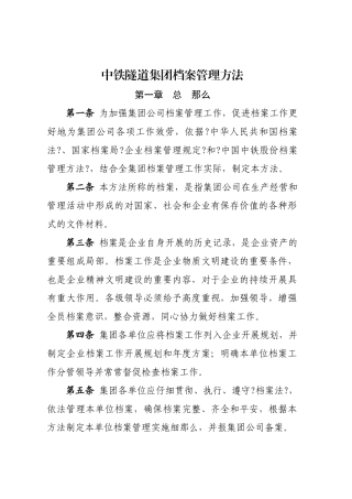 中铁隧道集团有限公司档案管理办法