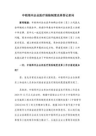 中铝郑州企业医疗保险制度改革答记者问doc