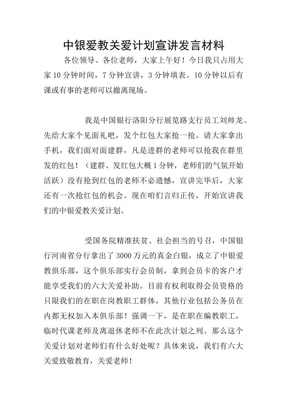 中银爱教关爱计划宣讲发言材料_第1页