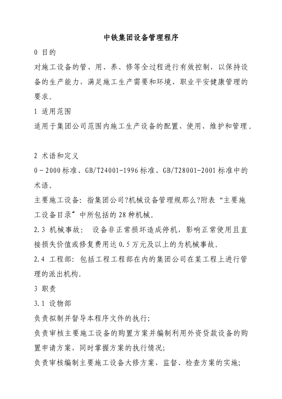 中铁集团设备管理程序_第1页