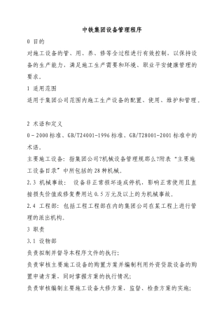 中铁集团设备管理程序