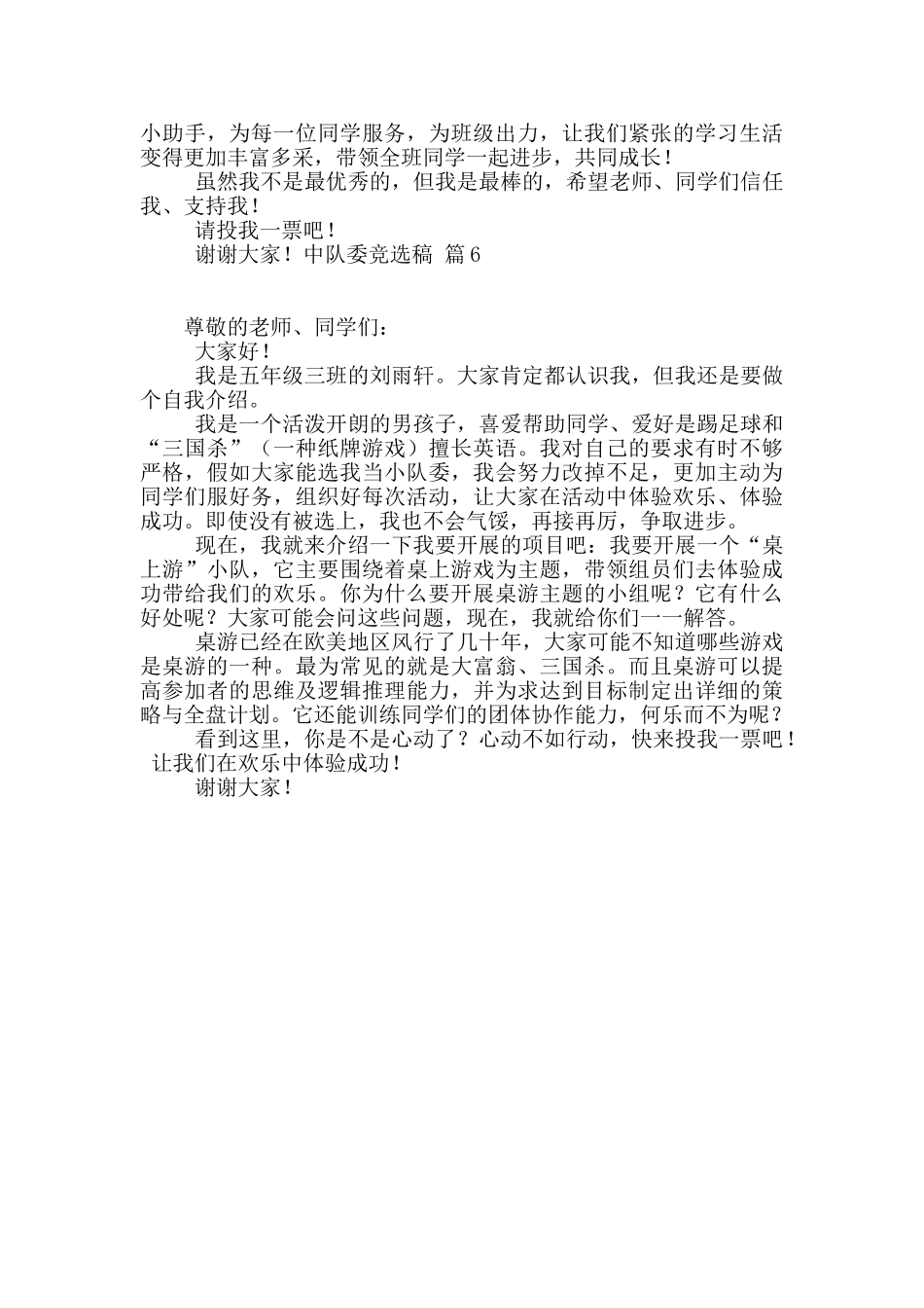 中队委竞选稿汇总六篇_第3页