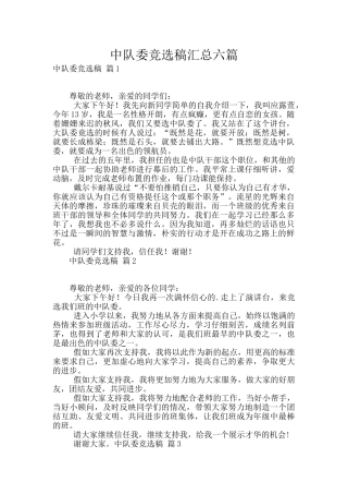 中队委竞选稿汇总六篇