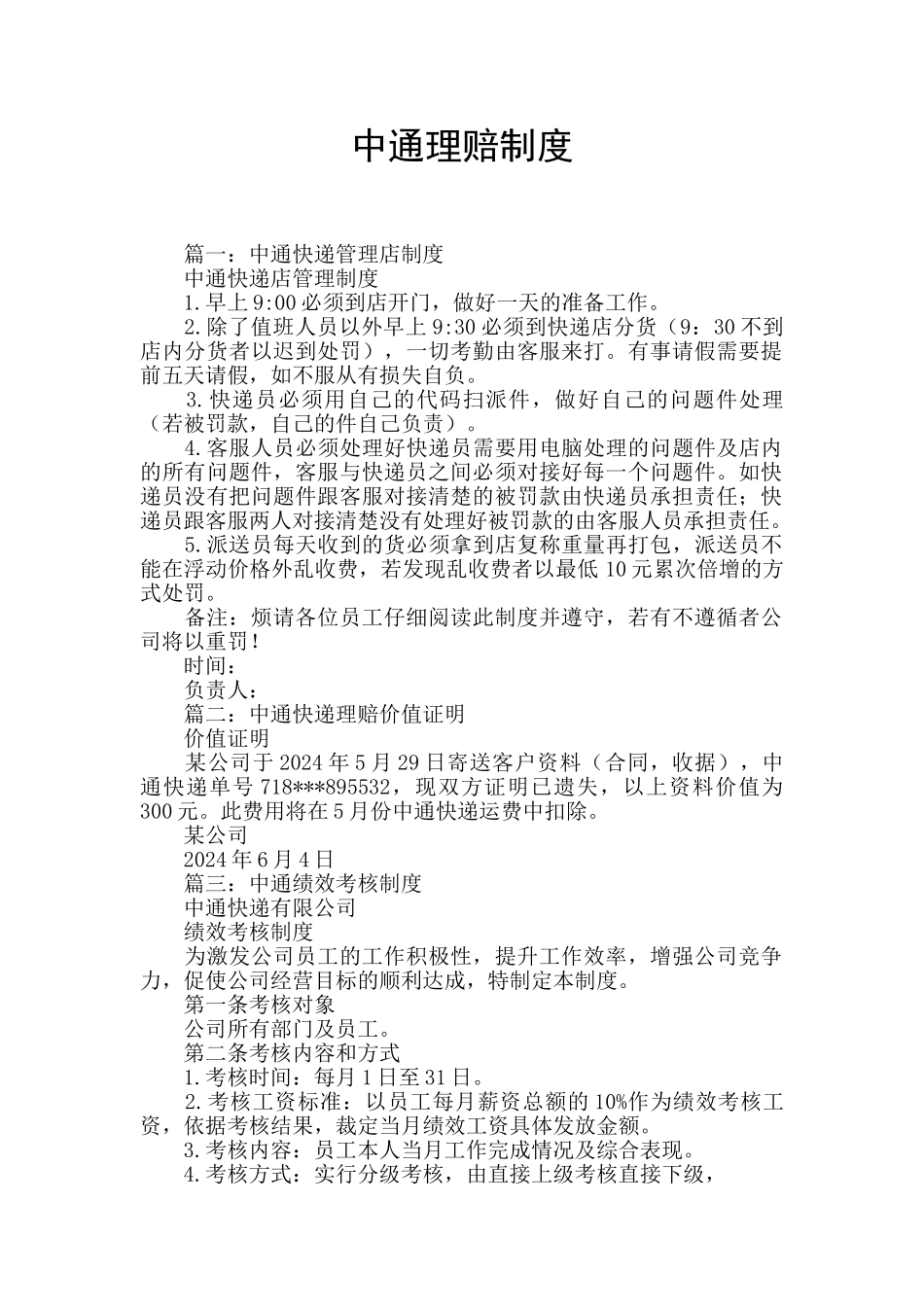 中通理赔制度_第1页