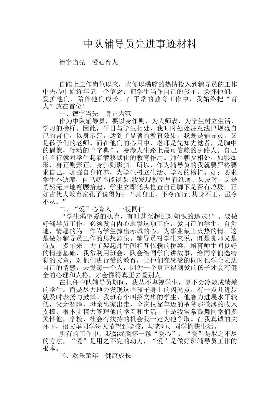 中队辅导员先进事迹材料_第1页