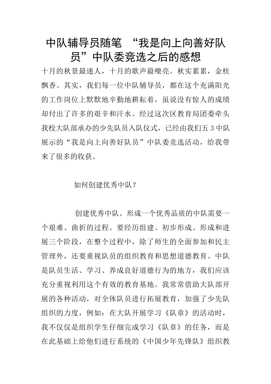 中队辅导员随笔_第1页