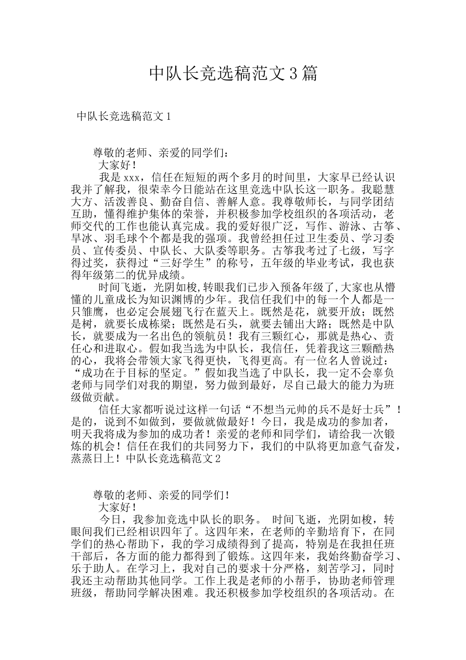 中队长竞选稿范文3篇_第1页