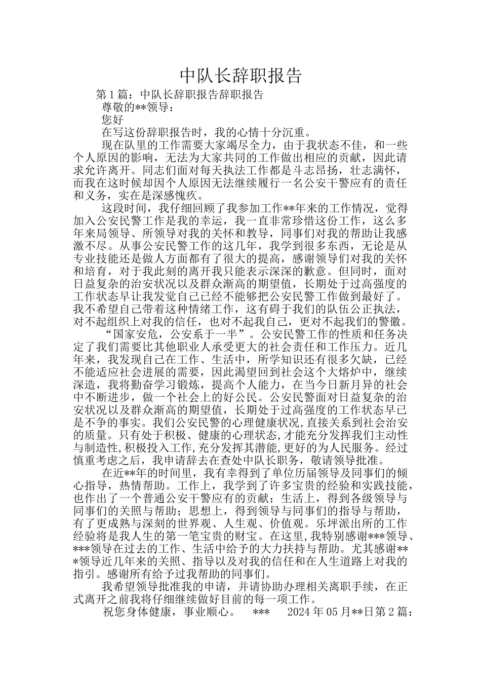 中队长辞职报告_第1页