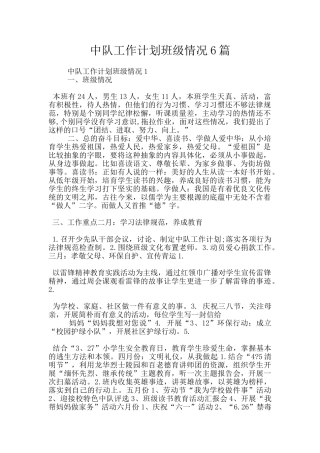中队工作计划班级情况6篇