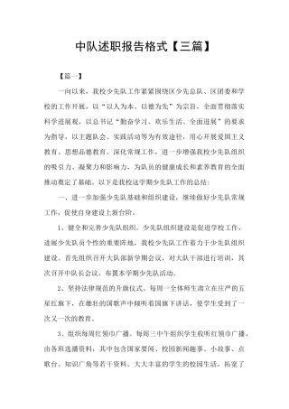中队述职报告格式