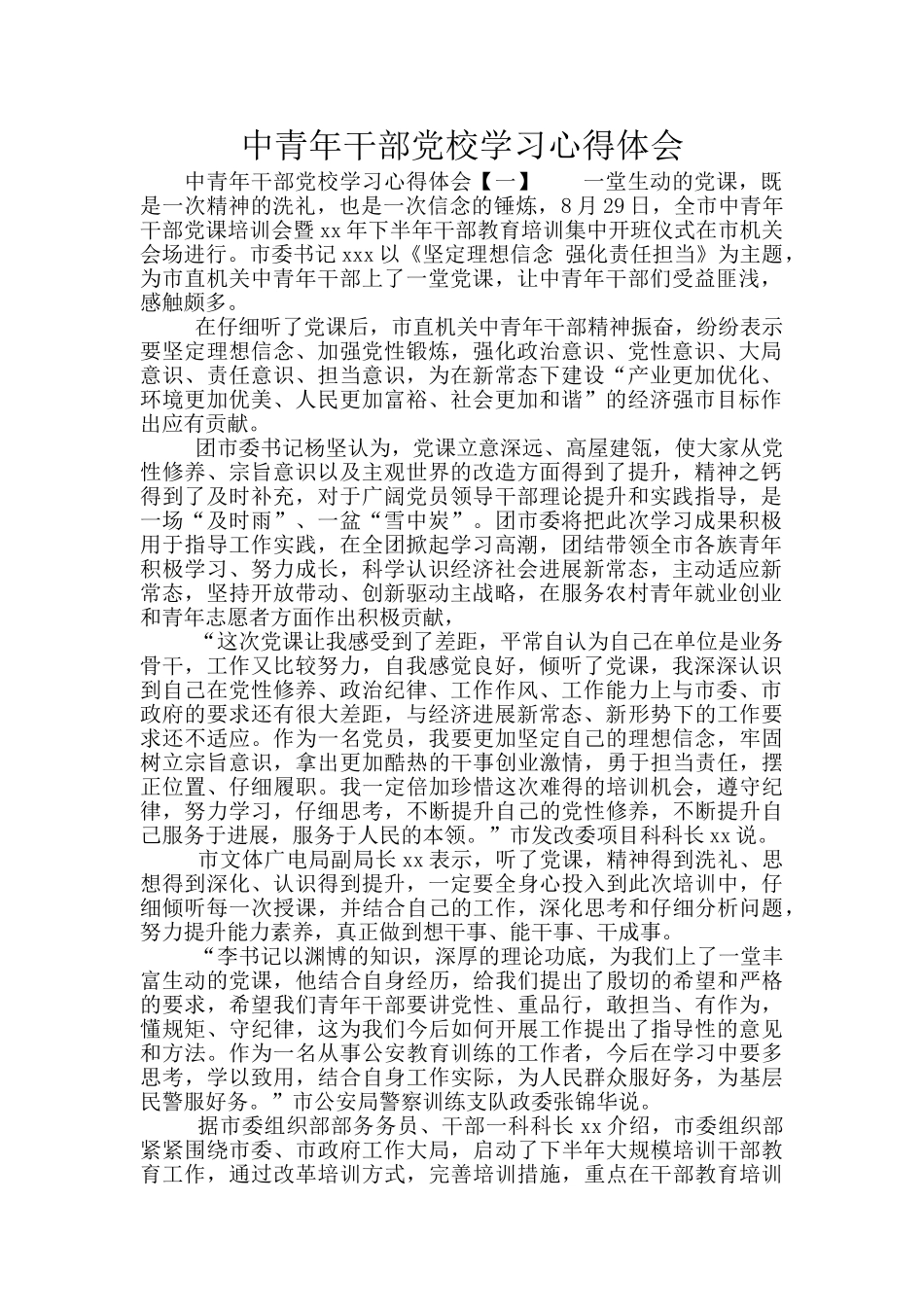 中青年干部党校学习心得体会_第1页