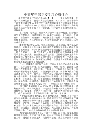 中青年干部党校学习心得体会