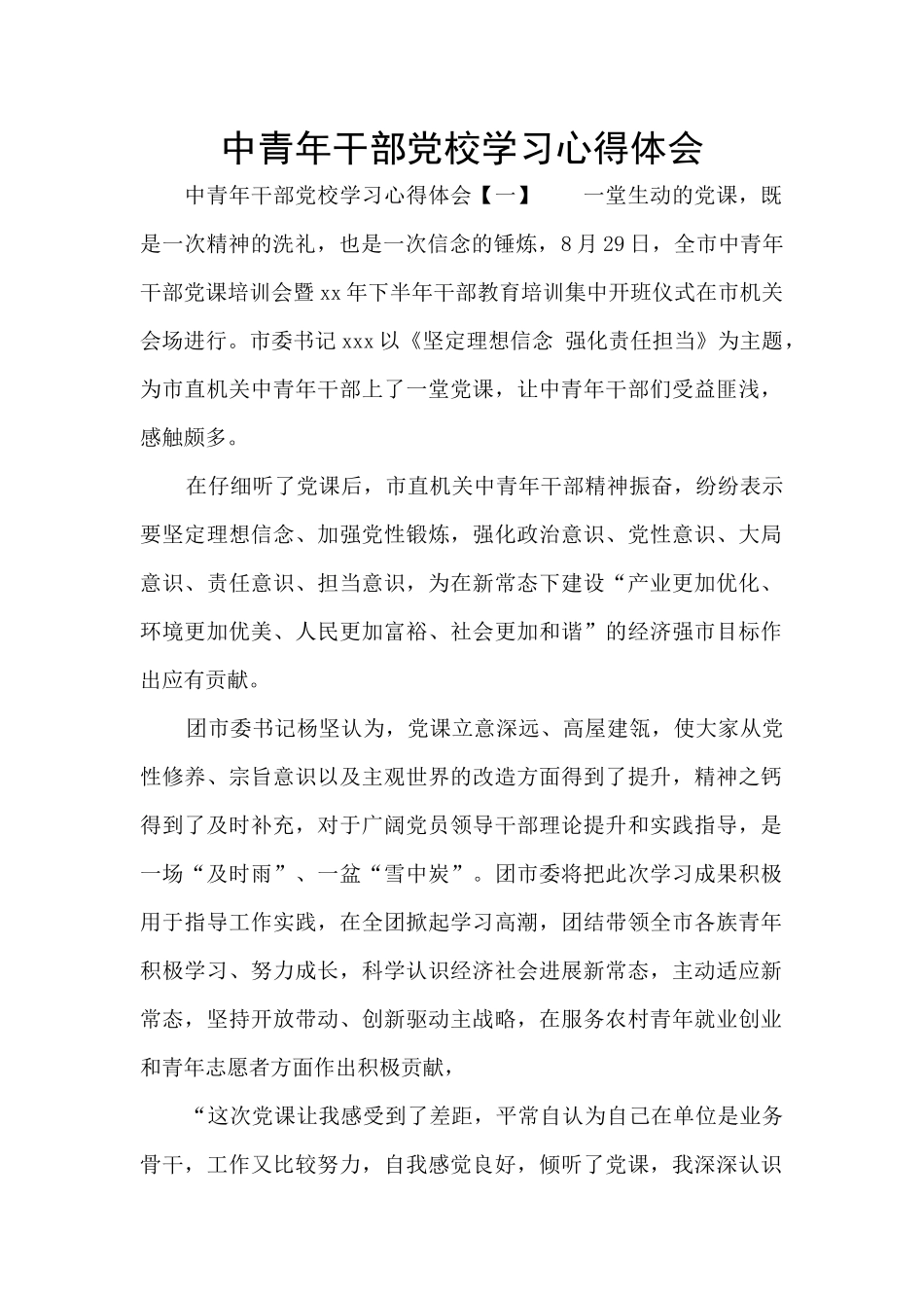 中青年干部党校学习心得体会_第1页