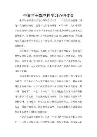 中青年干部党校学习心得体会