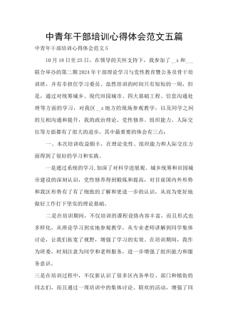 中青年干部培训心得体会范文五篇