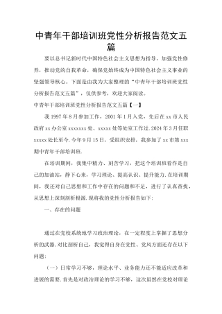 中青年干部培训班党性分析报告范文五篇
