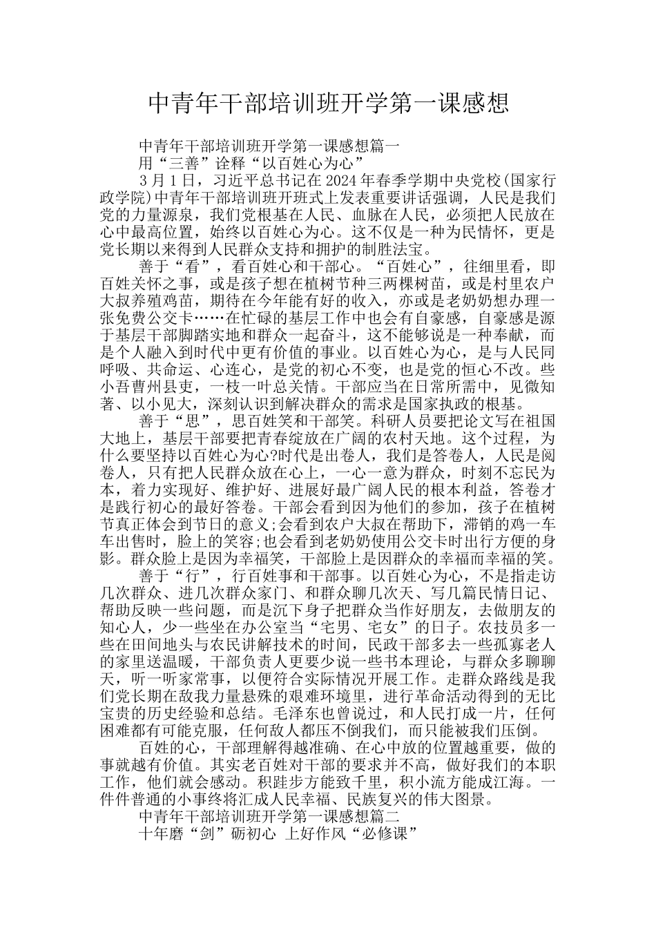 中青年干部培训班开学第一课感想_第1页