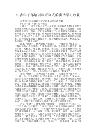 中青年干部培训班开班式的讲话学习收获