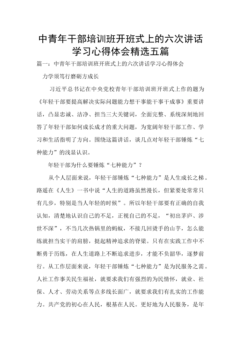 中青年干部培训班开班式上的六次讲话学习心得体会精选五篇_第1页