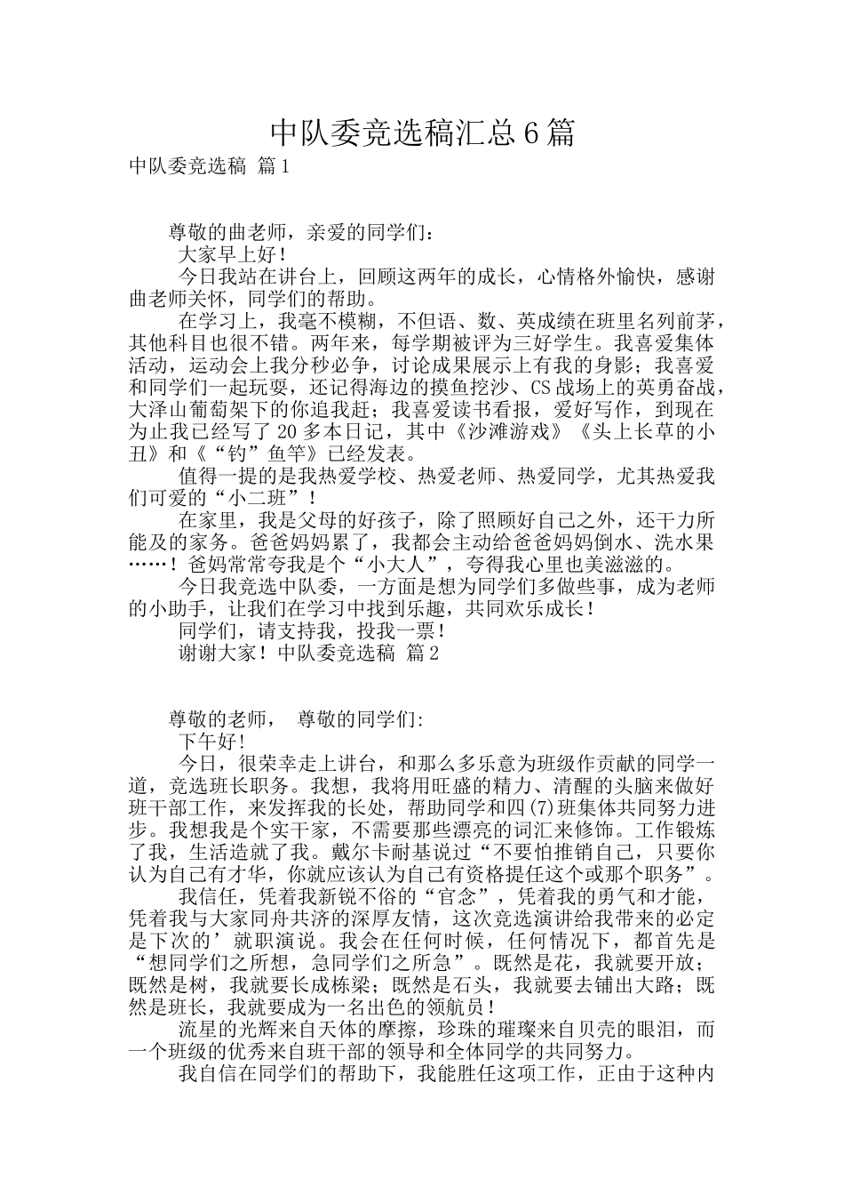中队委竞选稿汇总6篇_第1页
