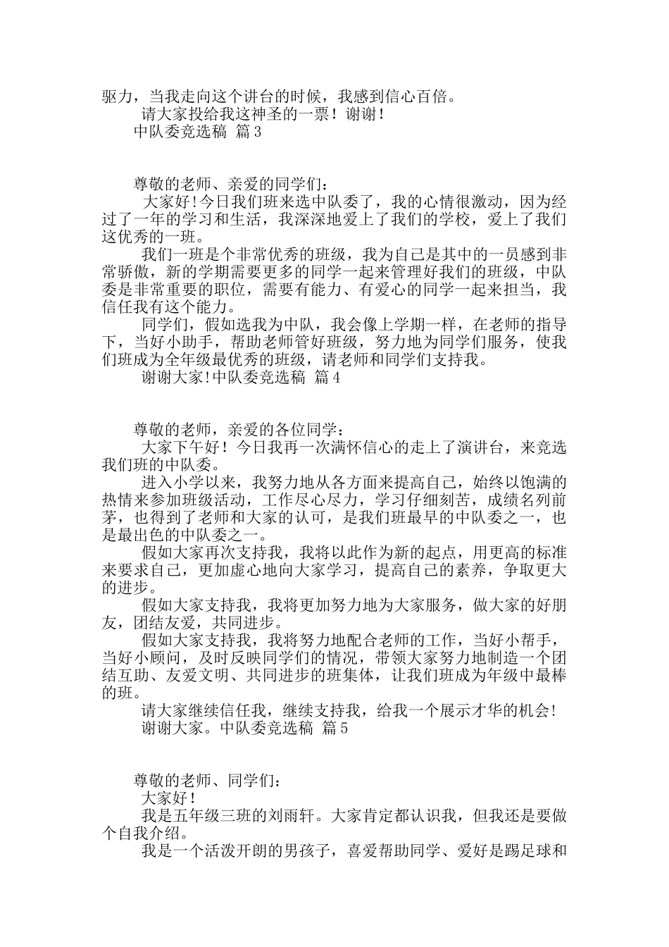 中队委竞选稿汇总6篇_第2页