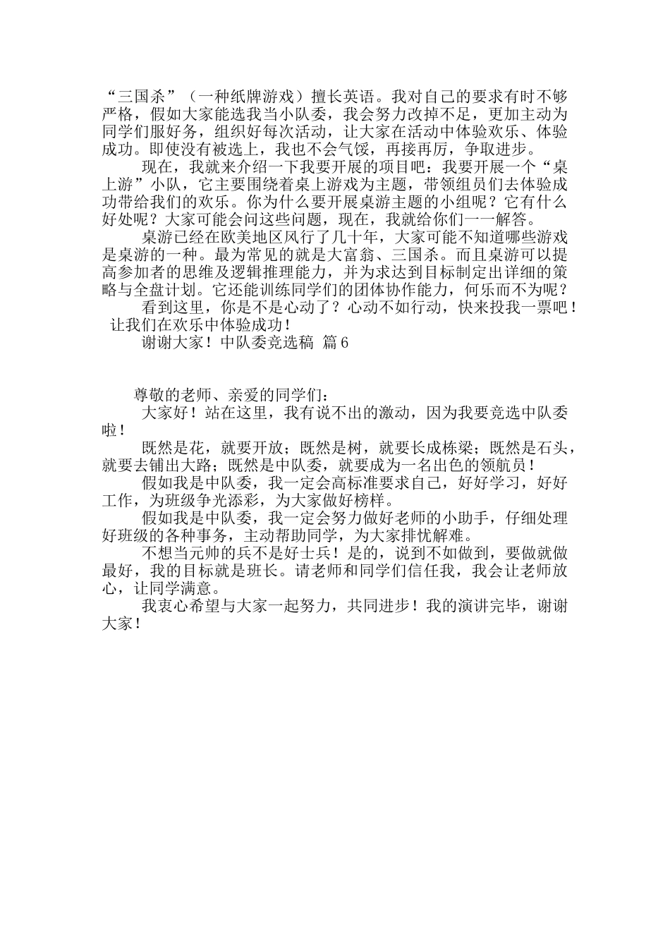 中队委竞选稿汇总6篇_第3页