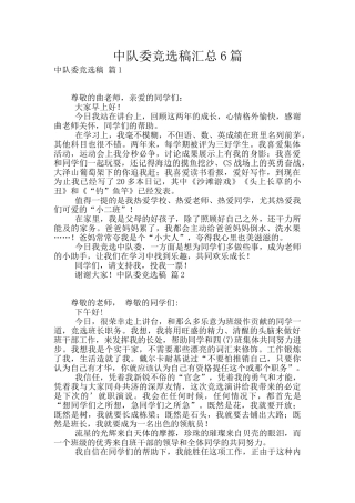 中队委竞选稿汇总6篇