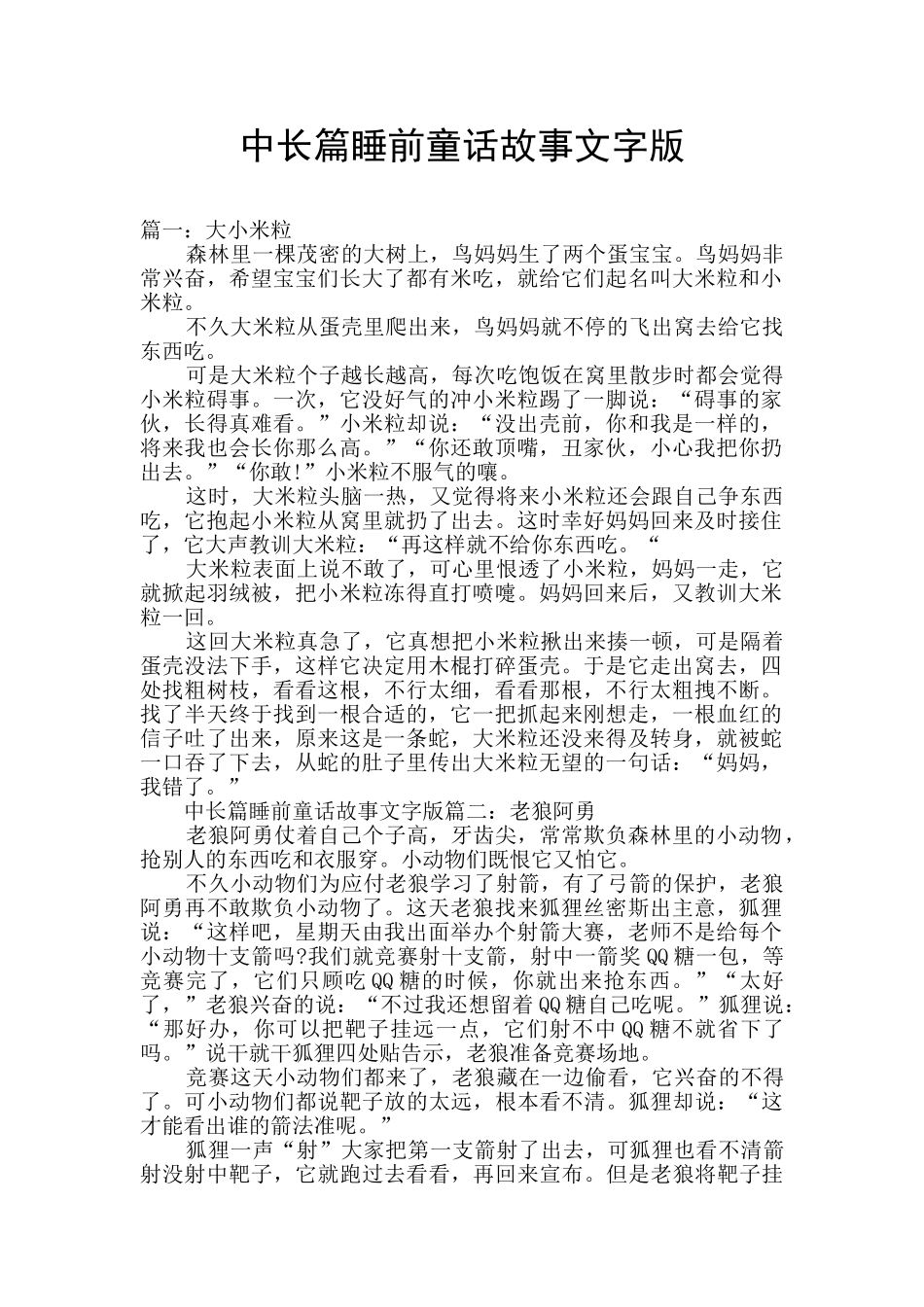 中长篇睡前童话故事文字版_第1页