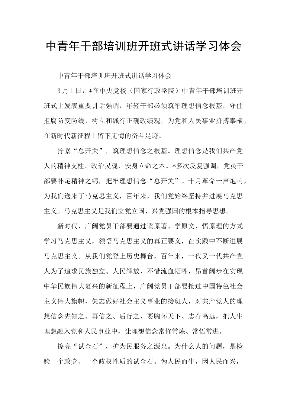 中青年干部培训班开班式讲话学习体会_第1页